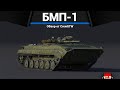 ПЕРВАЯ БМП СССР БМП-1 в War Thunder