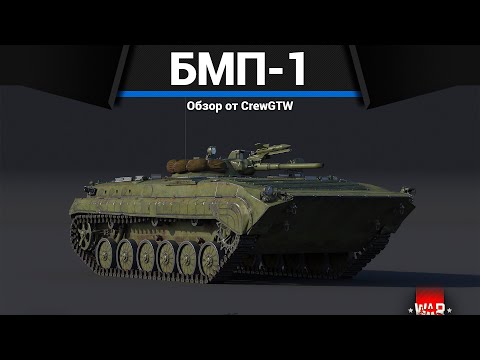 Видео: ПЕРВАЯ БМП СССР БМП-1 в War Thunder