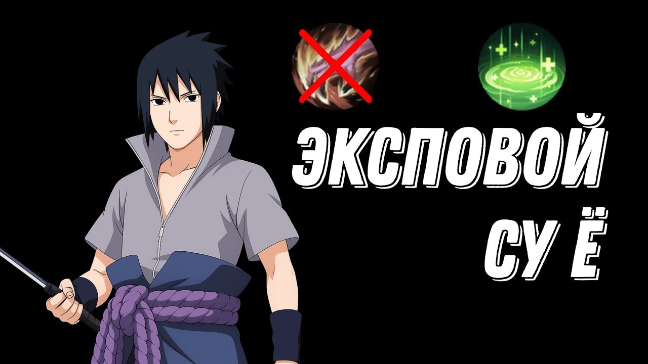 ИГРА НА ЭКСПЕ НА СУ Ё ! KAK РАЗНОСИТЬ В СОЛО НА SASUKE B МОБАЙЛ ЛЕГЕНДС /MLBB
