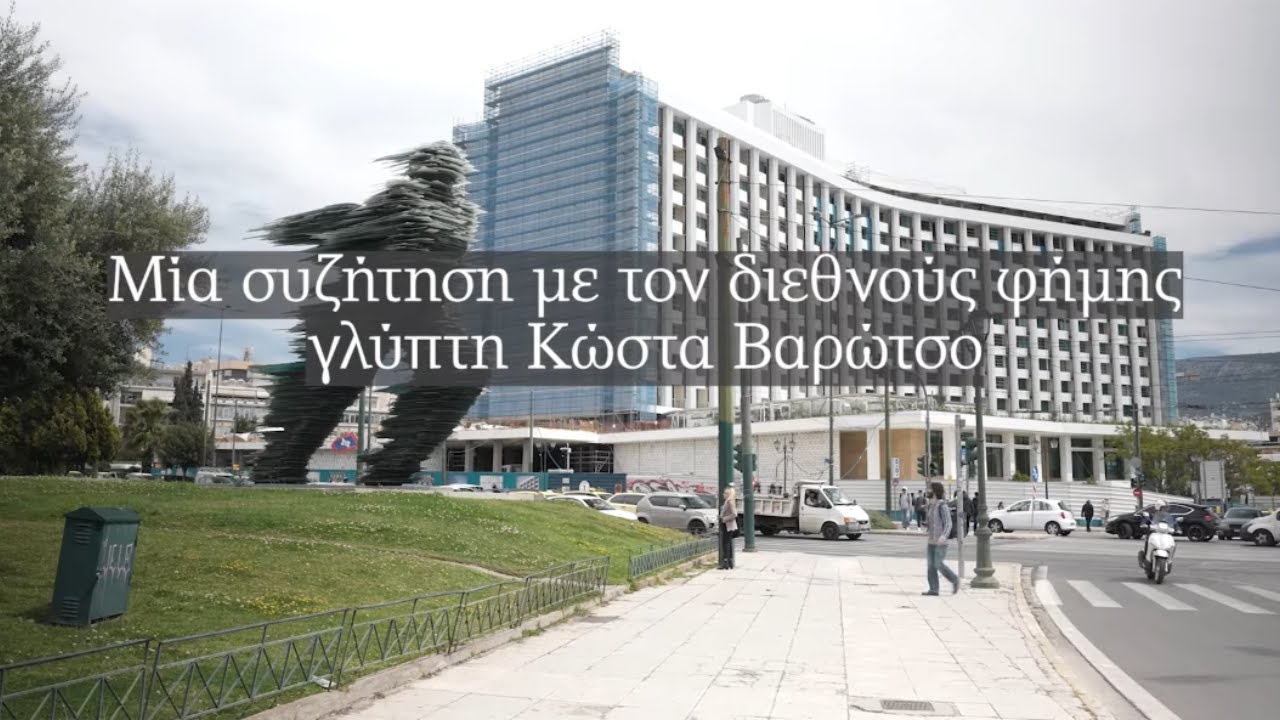 Κώστας Βαρώτσος στην «Κ»: «Είναι λάθος ιστορικό να μιλάνε άσχημα για την Αθήνα» | Η ΚΑΘΗΜΕΡΙΝΗ