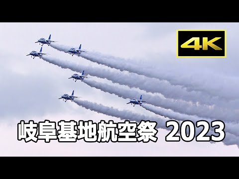 [4K] 5年ぶりにやって来たブルーインパルス！ 岐阜基地航空祭 2023（11月12日）/ JASDF 航空自衛隊