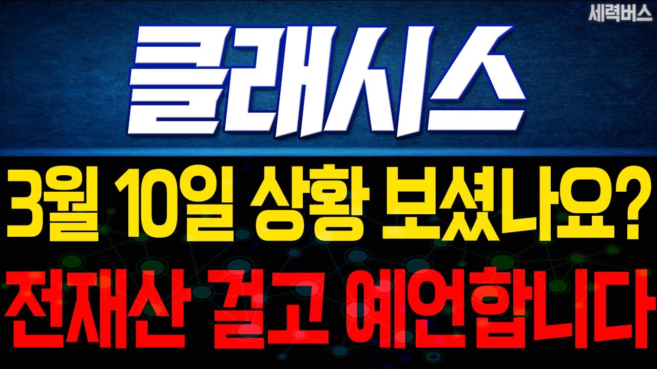 클래시스 주가 전망. 전재산 걸고 말씀드릴게요. 이번주 주가는 이렇게! 오늘 캔들 꼭 분석 같이해요. 3월 10일 방송.