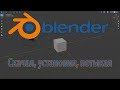 Уроки по Blender3D #1: Начало работы с Blender!
