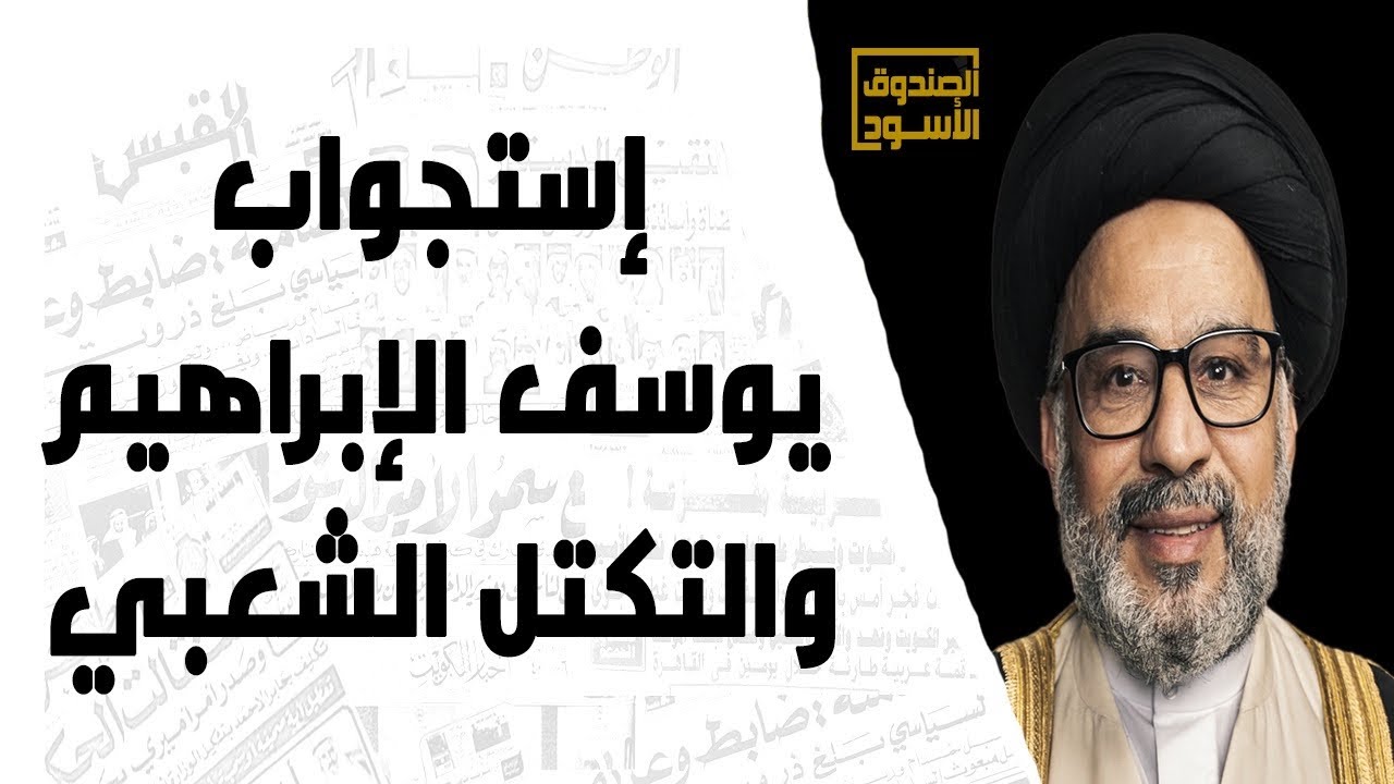 إستجواب يوسف الإبراهيم والتكتل الشعبي
