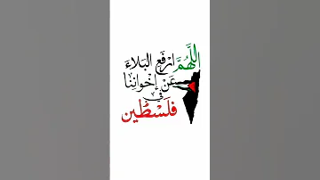 دعاء لفلسطين اللهم ارفع البلاء عن إخواننا في فلسطين اللهم آمين 