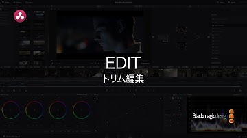【DaVinci Resolve 12.5】2.8 エディット｜トリム編集