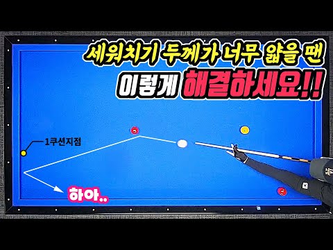 두께가 어려운 당구 세워치기(<strong>다대</strong>)를 SON쉽게 칠 수 있는 방법 -아빌459회