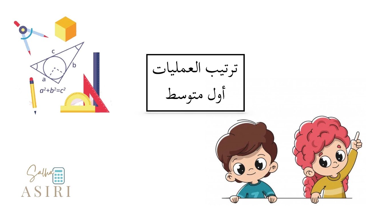 ترتيب العمليات ( رياضيات الصف الأول متوسط)