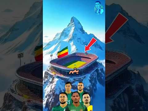 لماذا لا ي هزم منتخب بوليفيا على أرضه كرة القدم  البرازيل كأس العالم  