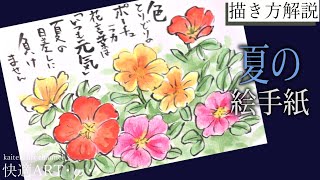 【解説】夏の絵手紙『ポーチュラカ』７月、８月、９月 簡単かわいい花の絵の描き方　初心者向け描き方解説