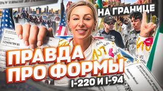 видео: ПРАВДА ПРО ФОРМЫ I-94 и I-220 на границе Мексики и США – политическое убежище в США #иммиграция #сша картинка: ПРАВДА ПРО ФОРМЫ I-94 и I-220 на границе Мексики и США – политическое убежище в США #иммиграция #сша
