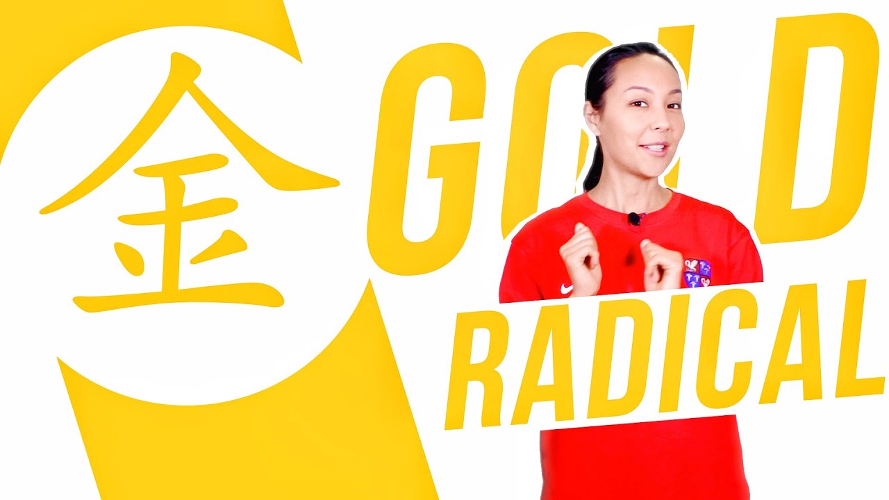 Chinese Radical #8: 水 金 (gold, metal) 🥇 Dinara Min School - YouTube