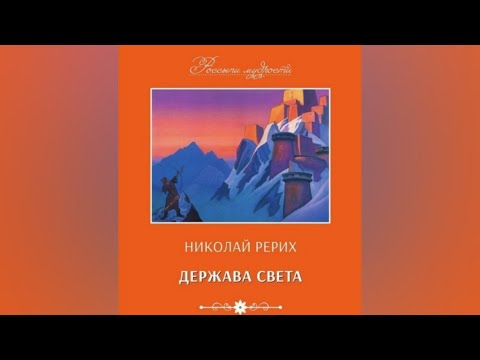 «ДЕРЖАВА СВЕТА». Презентация книги из серии «Россыпи мудрости» Одесского Дома-Музея Рериха /09.04.22
