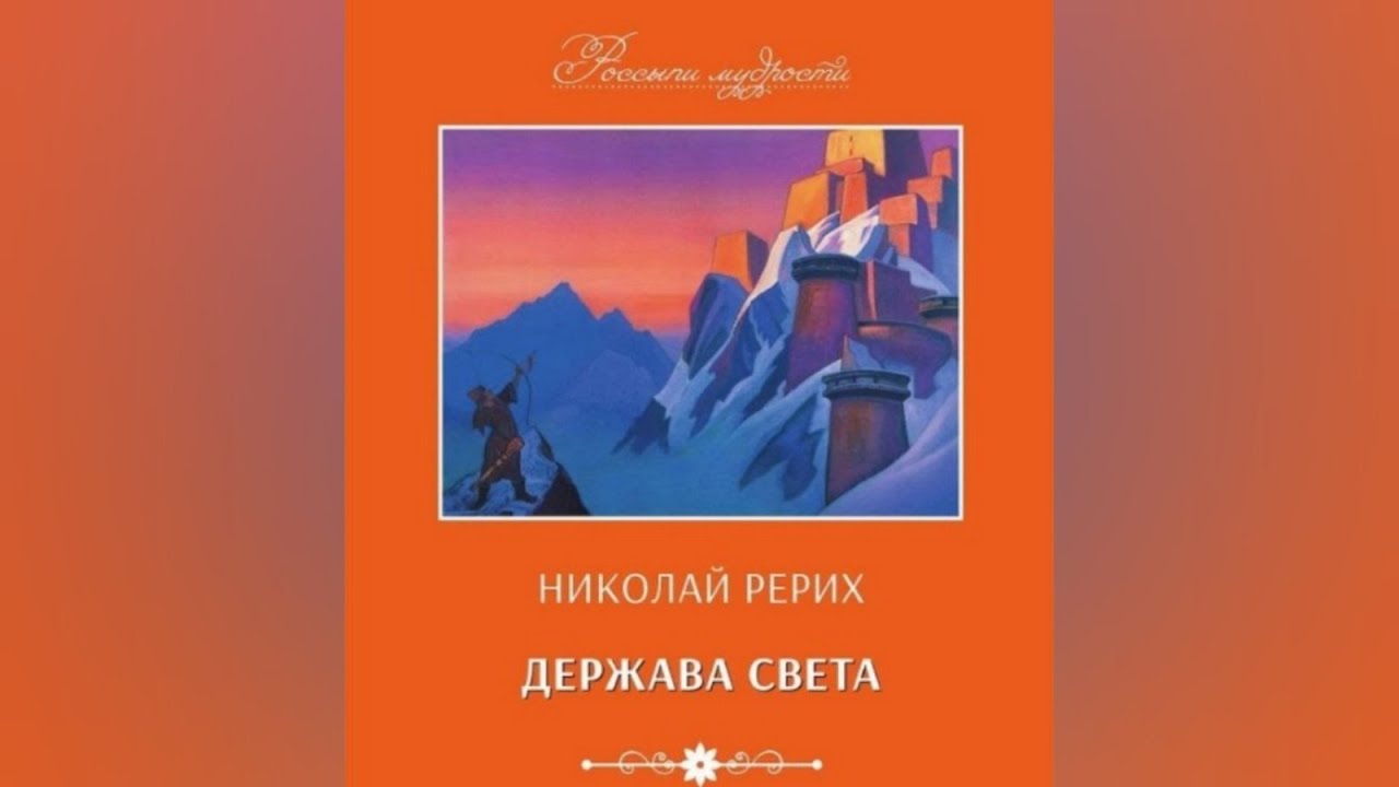 держава света последнее. русь держава света. расцвет науки. держава рериха книга. световой мир.