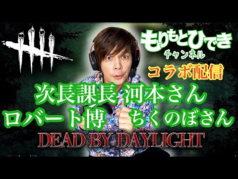 【DbD】デッドバイデイライト　～河本さん、博、ちくのぼさんと！～