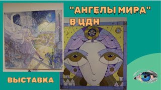 Выставка "Ангелы мира" январь 24года