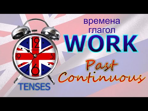 Времена. Глагол TO WORK. Past Continuous