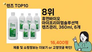 렌즈 추천 Top10 ll 가격 평점 후기 비교