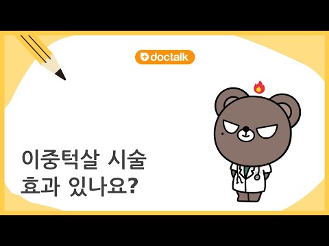 이중턱살 시술 효과 있나요? (강남 30대 후반/남 이중턱살)