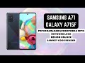 Samsung A71 (Galaxy A715F). Блокировка сети, региональная блокировка. Network Lock. SamKey