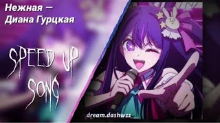 ||Нежная - Диана Гуртская// не напрасно я мучалась (speed up + nightcore)||dream.dashwzz__