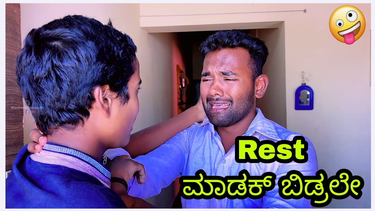 Rest ಮಾಡಕ್ ಬಿಡ್ರಲೇ😂😂 ಕನ್ನಡ ಕಾಮಿಡಿ ವಿಡಿಯೋ #comedy @mantesh_amragol