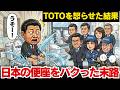 日本のトイレをパクった中国の末路…100年かけて磨いたTOTOの神技術が世界を震わせた