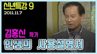 신년특강 9  - 인생에도 사용설명서가 있다 김홍신 작가 [인생의 맛]  KBS  (2011.11.7) 방송