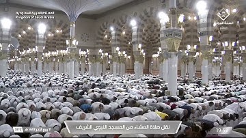 صلاة العشاء من المسجد النبوي الشريف بـالمدينة المنورة - تلاوة الشيخ د. عبدالمحسن القاسم.