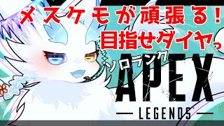 APEX】世界一平和なほわほわFPS実況🌏初見さんも大歓迎！絵師人外ケモノがゆくエペランク✨【ケモノVTuber】