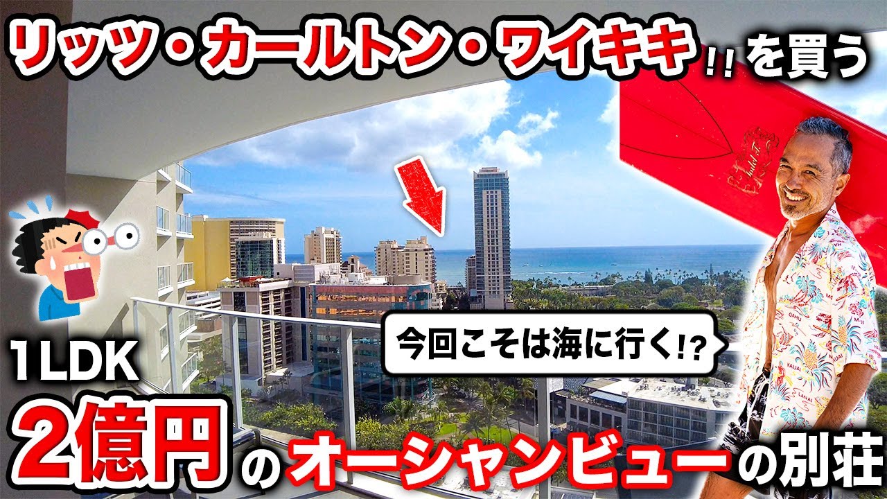 大人気リッツ・カールトン・ワイキキ!!   オーシャンビューが広がる2億円のお部屋をご紹介!!