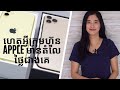 Episode 59: ហេតុអ្វីក្រុមហ៊ុន Apple មានតំលៃថ្លៃជាងគេ