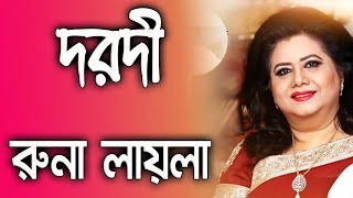 Dorodi By Runa Laila দরদী - রুনা লায়লা