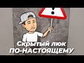 Настоящий СКРЫТЫЙ ЛЮК