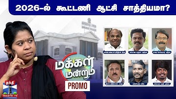 மக்கள் மன்றம் || 2026-ல் கூட்டணி ஆட்சி சாத்தியமா? | Makkal Mandram | PROMO
