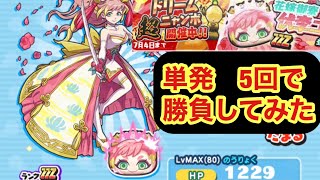 妖怪ウォッチぷにぷに 花嫁御寮 伏李ユウ ドリーム超ニャンボガシャ 単発5連 Youtube
