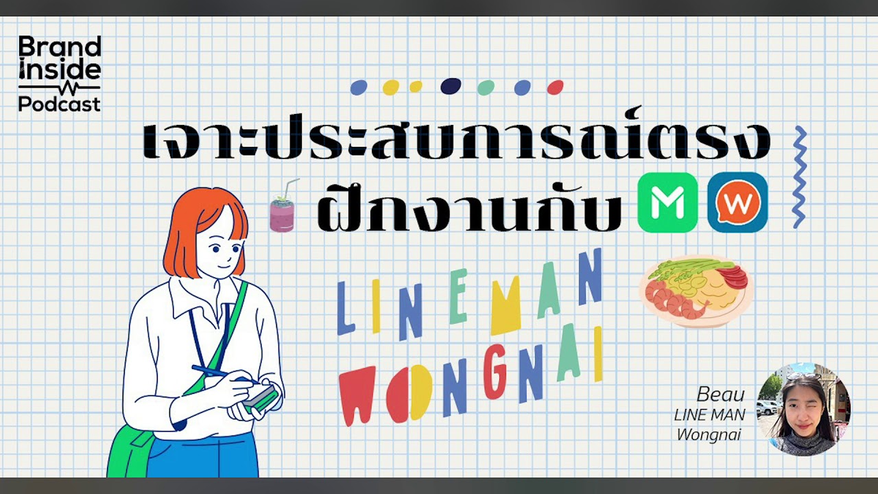 BI Podcast | แชร์ประสบการณ์ฝึกงานกับ LINE MAN Wongnai