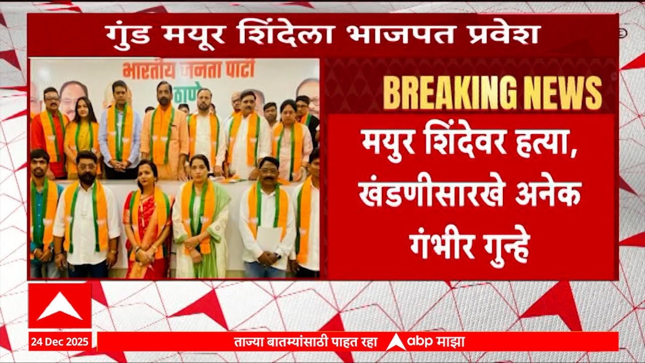 Mayur Shinde BJP Pakshpravesh : गुंड मयूर शिंदेला भाजपत प्रवेश