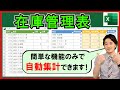 Excel【実践】在庫管理表!基本的な機能のみで実現!【解説】