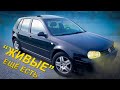 Golf 4 1.6 "живые" ещё есть в Германии