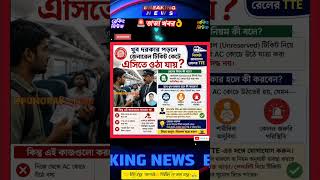 জেনারেল টিকিট কেটে আপনি এসি বগিতে চাপতে পারবেন তার কারণ?#indianrailways #TrainTicket #RailwayRules