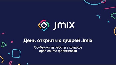 День открытых дверей Jmix, Haulmont