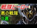 【スーパー戦隊】最強の敵・悪の戦隊ヒーロー　３選 Part２