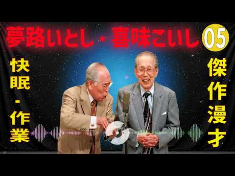 夢路いとし・喜味こいし 傑作漫才+コント#05【睡眠用・作業用・ドライブ・高音質BGM聞き流し】（概要欄タイムスタンプ有り）