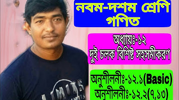(1) SSC Math Chapter 12 || নবম-দশম শ্রেণি (অধ্যায়-১২)