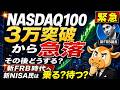 【米国株に異変】NASDAQ100初の3万突破!でも新FRB時代で新NISA民が「最高値」で絶対にやってはいけないこと
