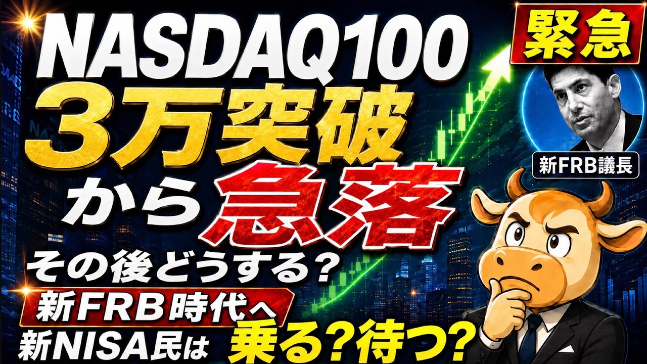 【米国株に異変】NASDAQ100初の3万突破!でも新FRB時代で新NISA民が「最高値」で絶対にやってはいけないこと