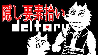 隠し要素拾いながらボリタルーン・チャプター2～【DELTARUNE】