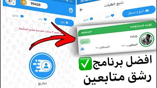 برنامج الموسم 🔥 لزيادة متابعين الانستقرام حقيقيين بدون تعب 2025 screenshot 3