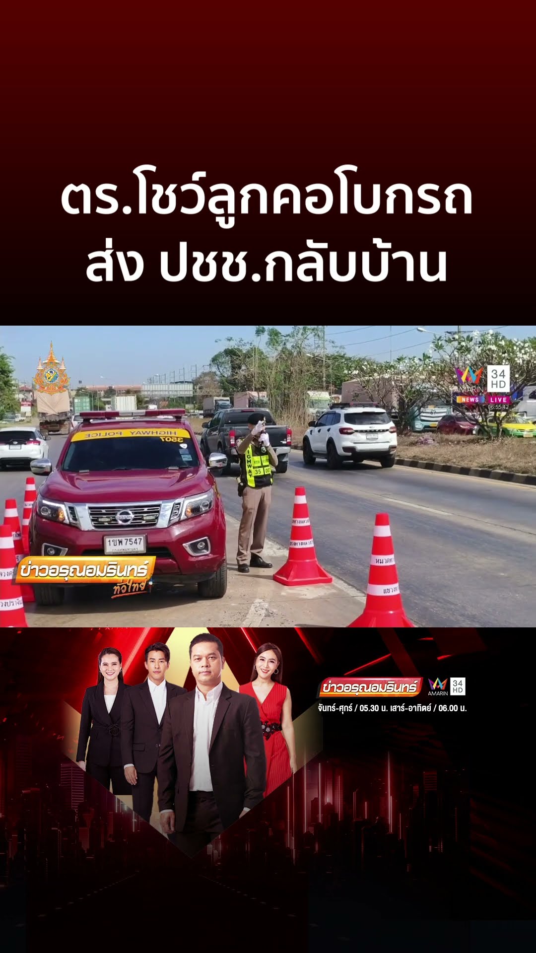 ตร โชว์ลูกคอ โบกรถส่งประชาชนกลับบ้าน | ข่าวอรุณอมรินทร์